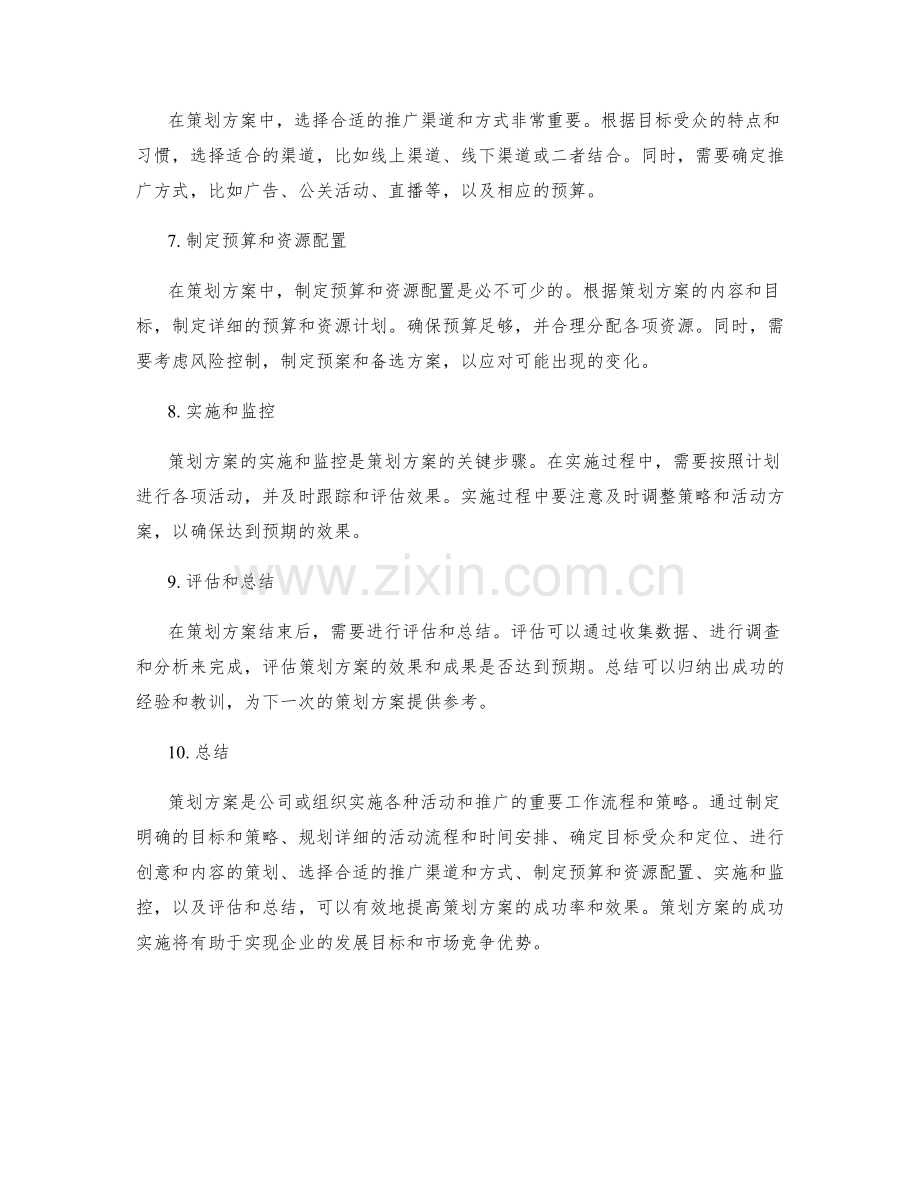 策划方案中的重要工作流程和策略.docx_第2页