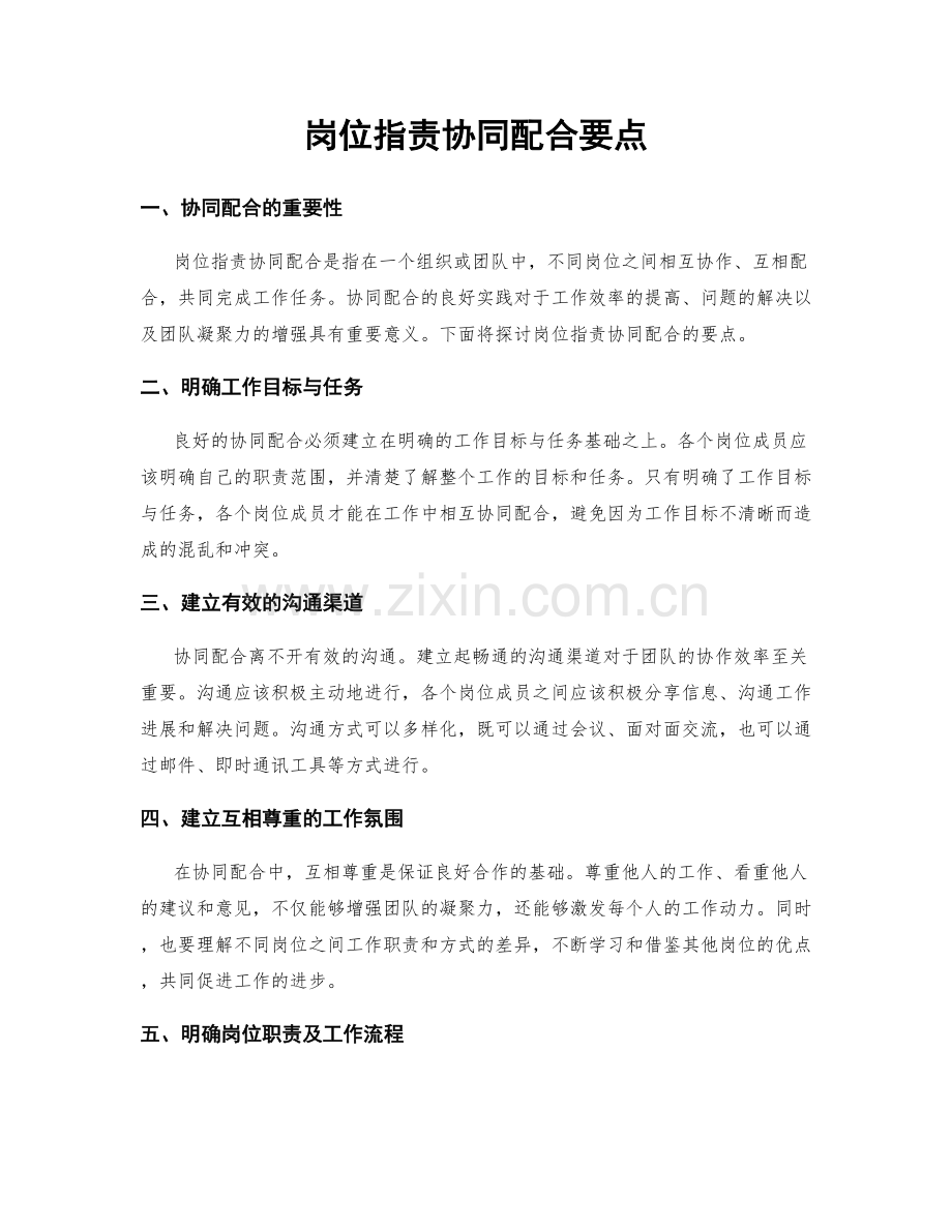 岗位职责协同配合要点.docx_第1页