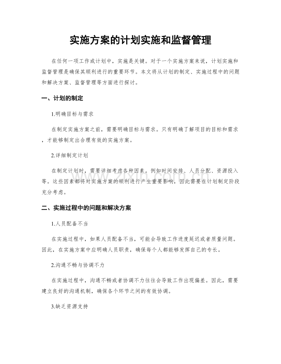 实施方案的计划实施和监督管理.docx_第1页