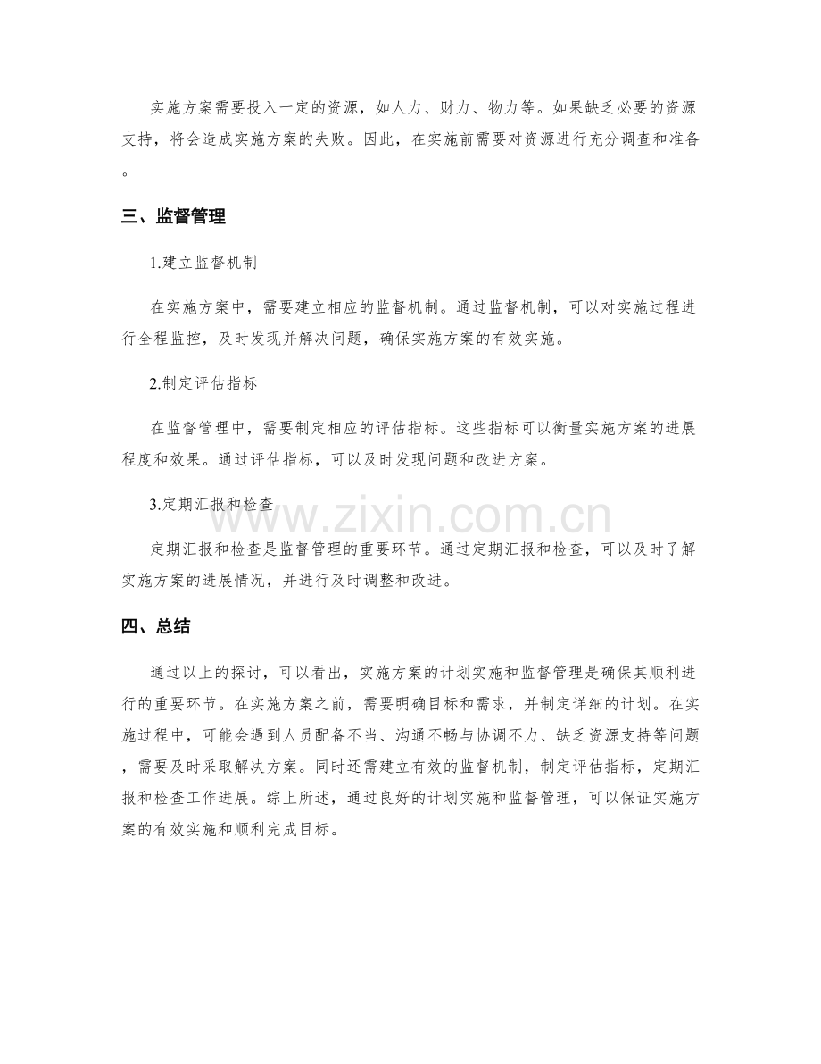 实施方案的计划实施和监督管理.docx_第2页