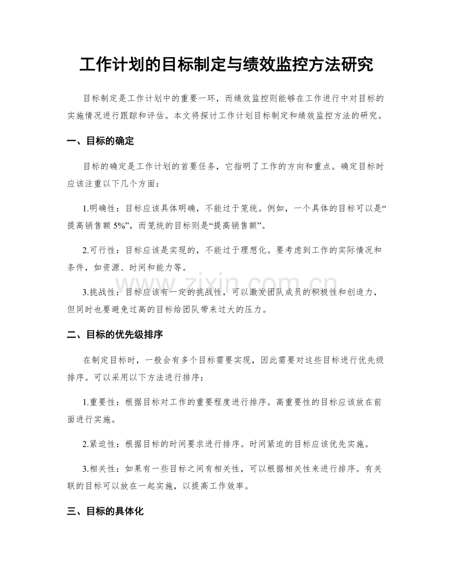 工作计划的目标制定与绩效监控方法研究.docx_第1页