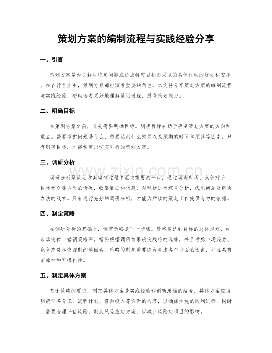 策划方案的编制流程与实践经验分享.docx_第1页