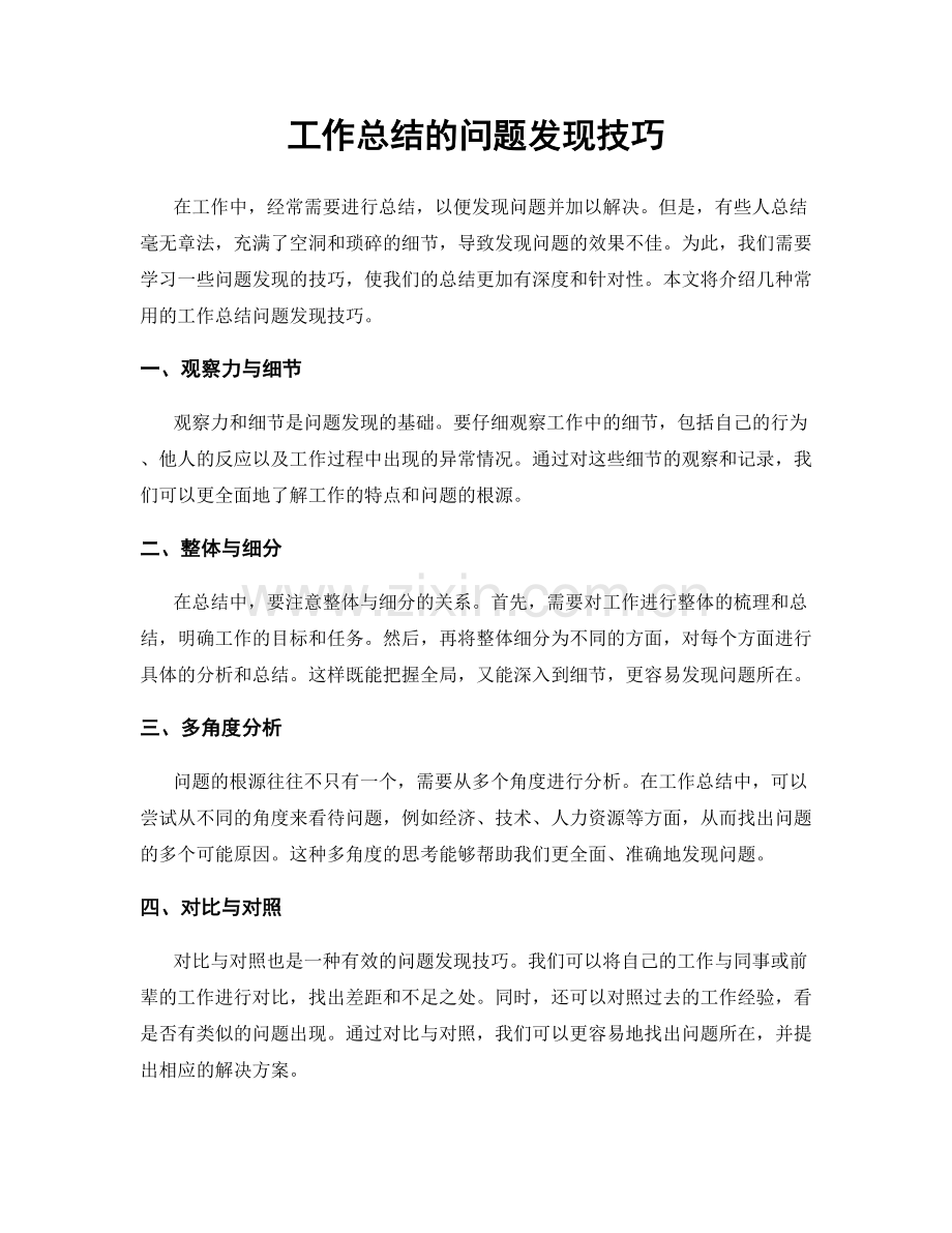 工作总结的问题发现技巧.docx_第1页