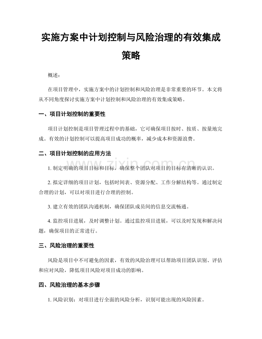 实施方案中计划控制与风险治理的有效集成策略.docx_第1页