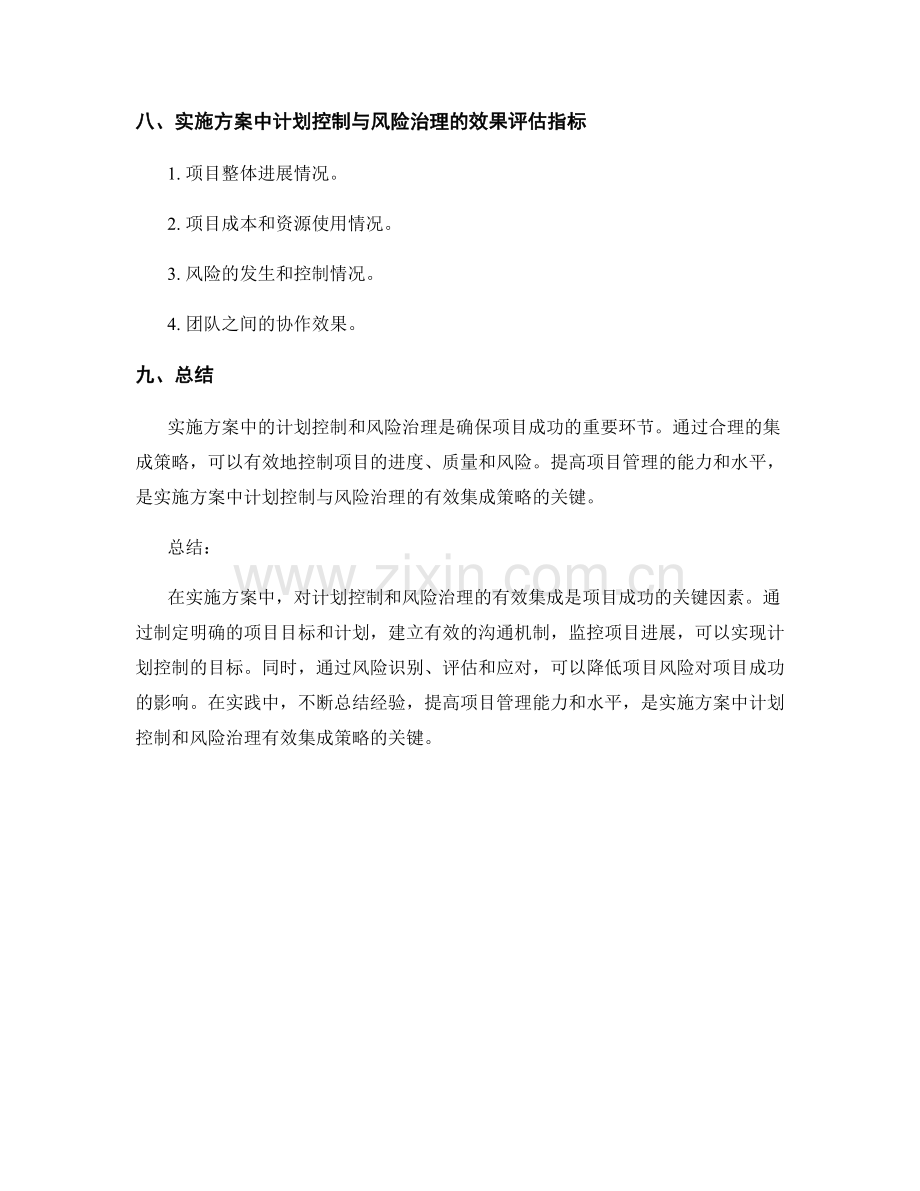 实施方案中计划控制与风险治理的有效集成策略.docx_第3页