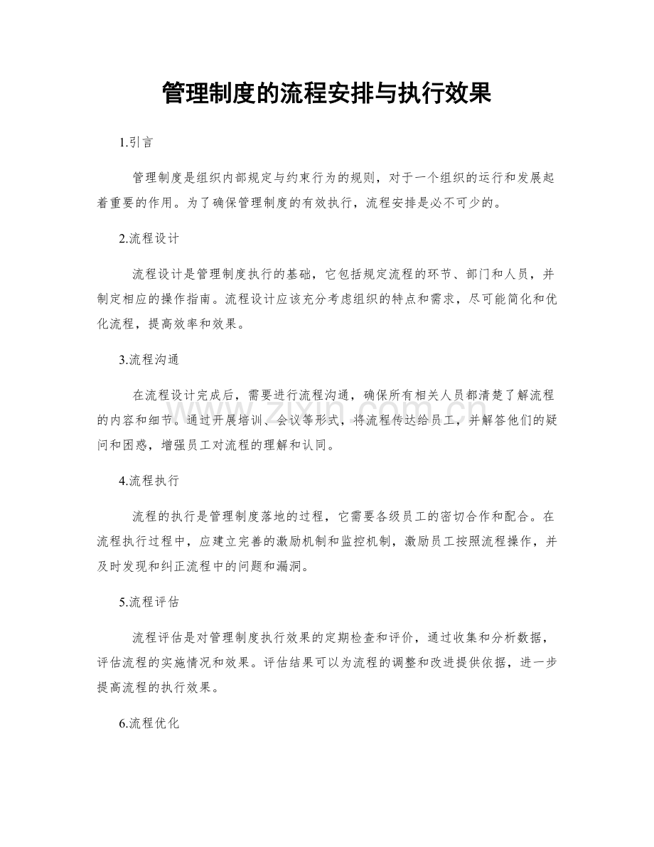 管理制度的流程安排与执行效果.docx_第1页