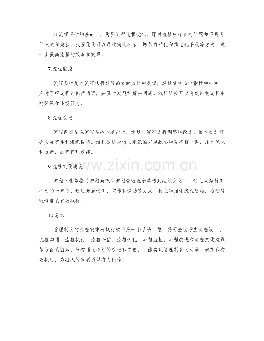 管理制度的流程安排与执行效果.docx_第2页