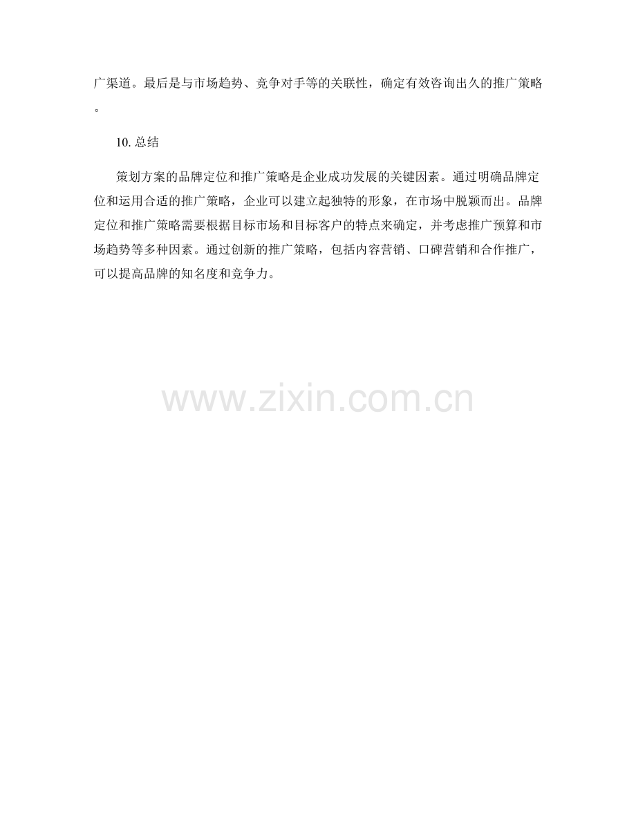 策划方案的品牌定位和推广策略.docx_第3页