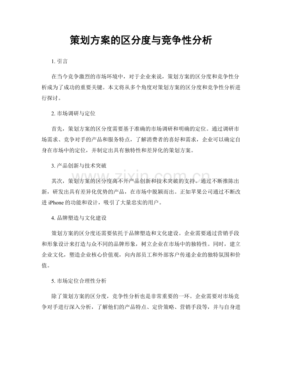 策划方案的区分度与竞争性分析.docx_第1页