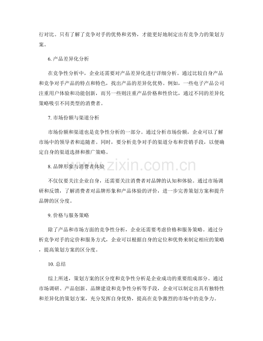 策划方案的区分度与竞争性分析.docx_第2页