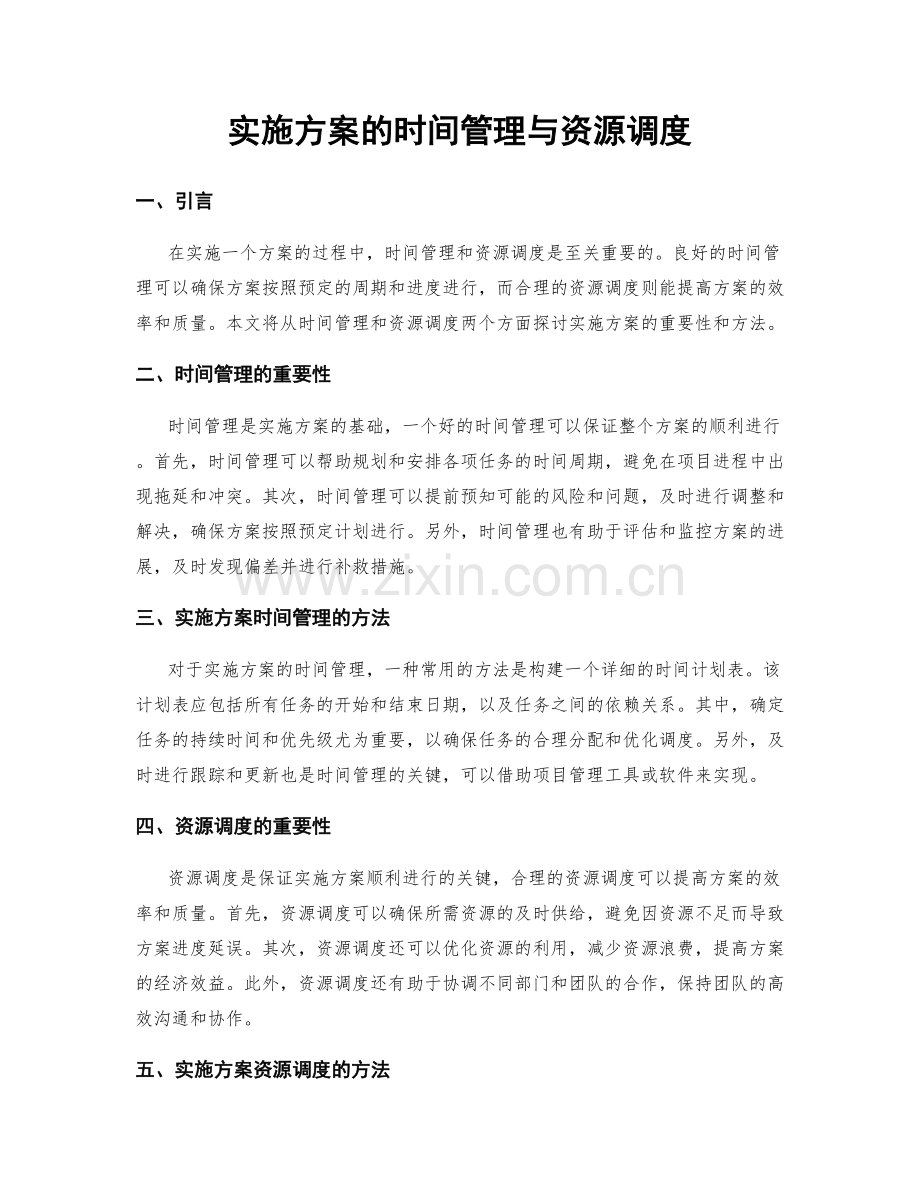 实施方案的时间管理与资源调度.docx_第1页