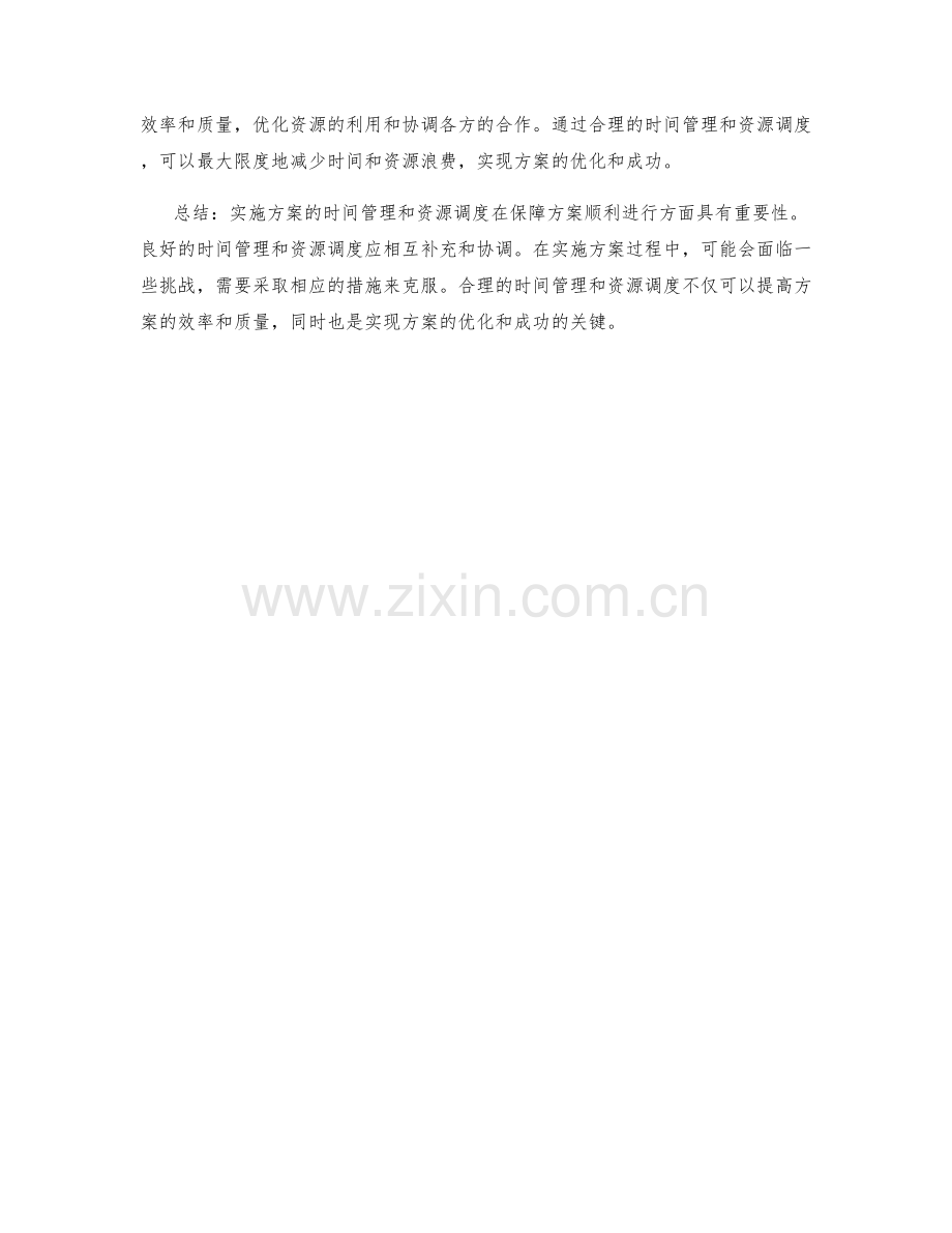 实施方案的时间管理与资源调度.docx_第3页