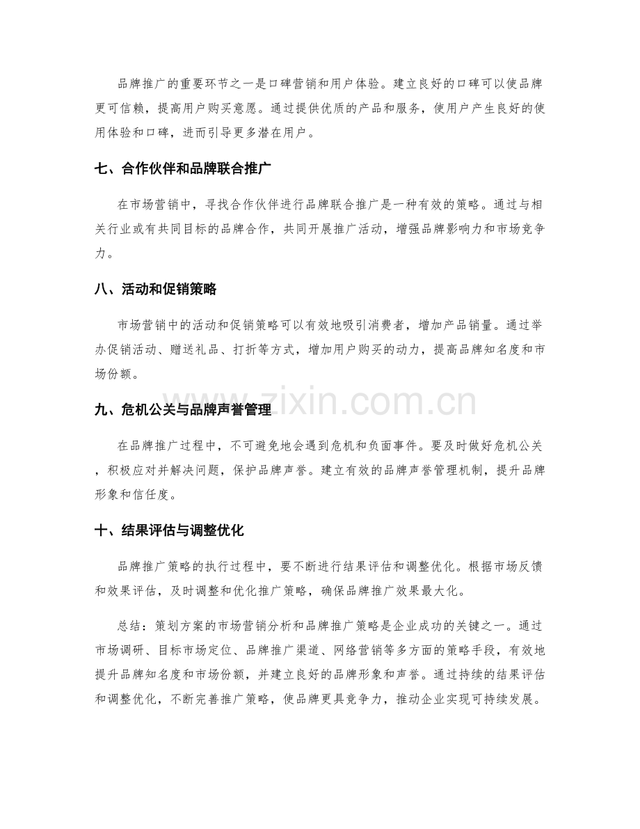 策划方案的市场营销分析和品牌推广策略.docx_第2页