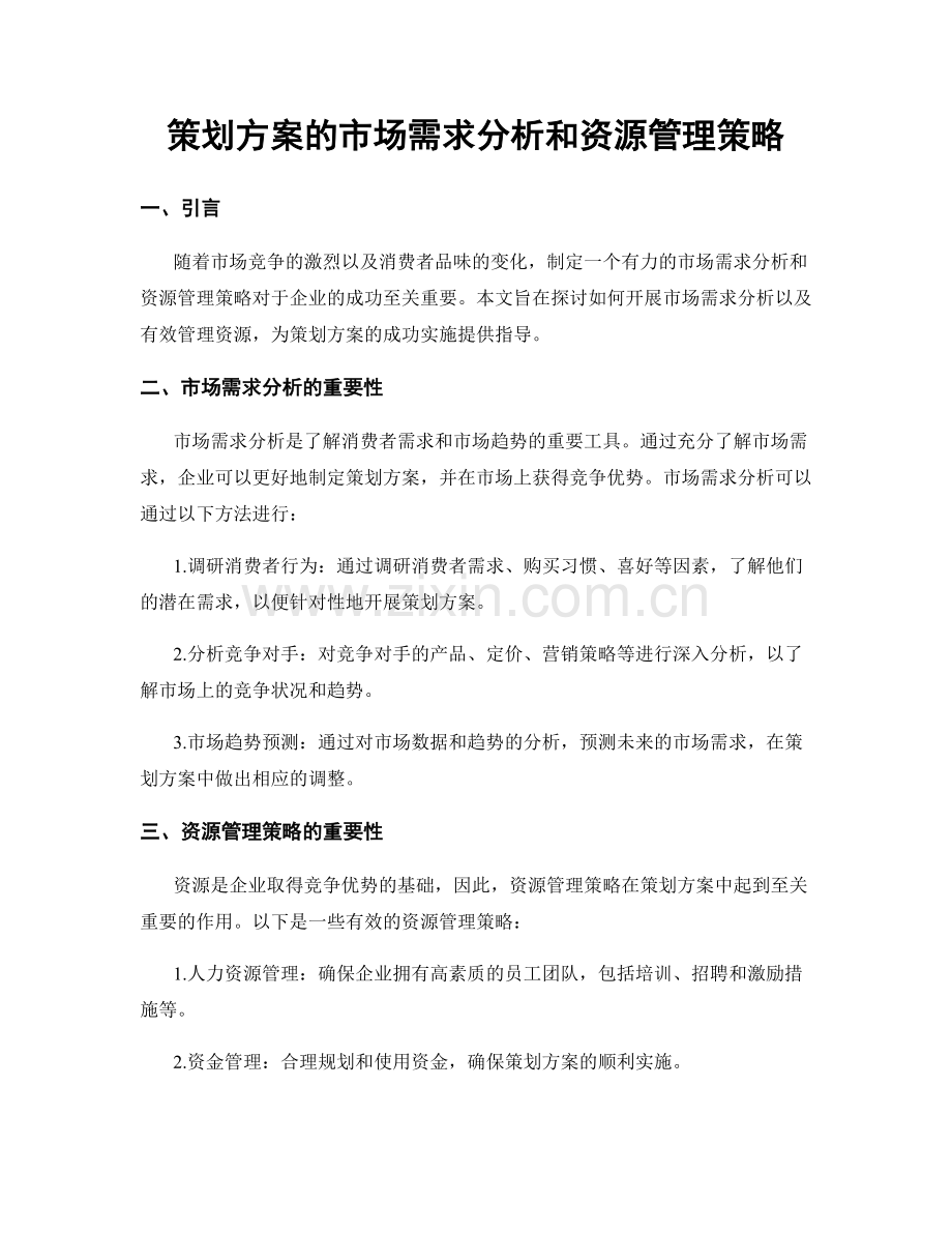 策划方案的市场需求分析和资源管理策略.docx_第1页