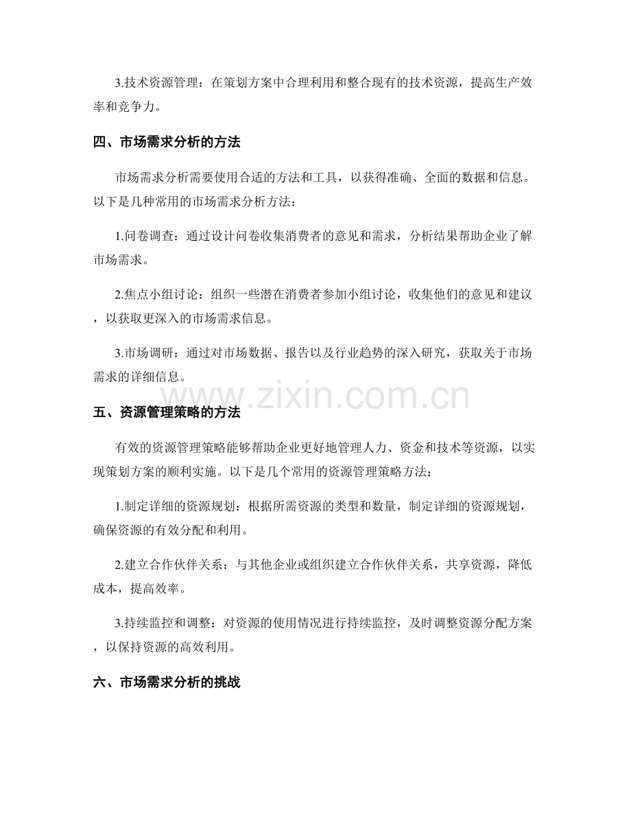 策划方案的市场需求分析和资源管理策略.docx_第2页