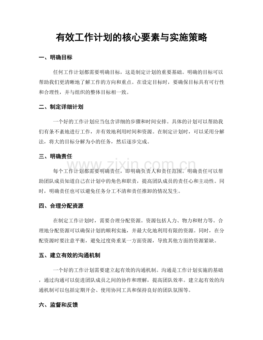 有效工作计划的核心要素与实施策略.docx_第1页