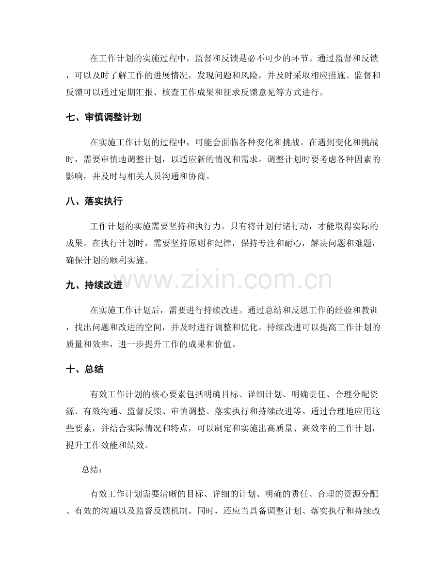 有效工作计划的核心要素与实施策略.docx_第2页