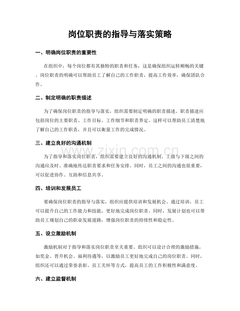 岗位职责的指导与落实策略.docx_第1页