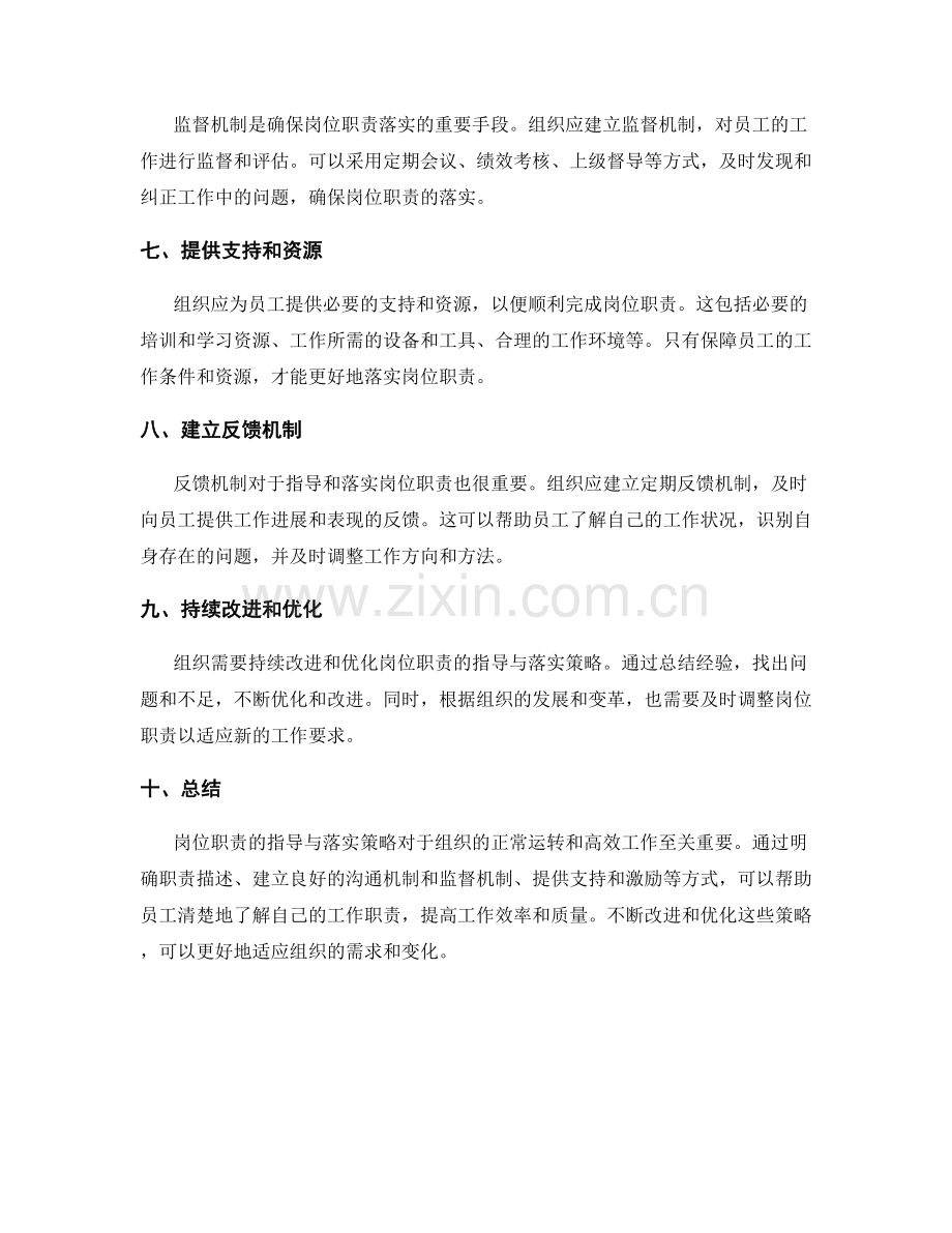 岗位职责的指导与落实策略.docx_第2页