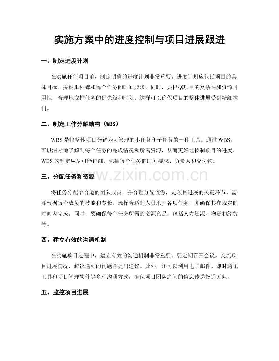 实施方案中的进度控制与项目进展跟进.docx_第1页