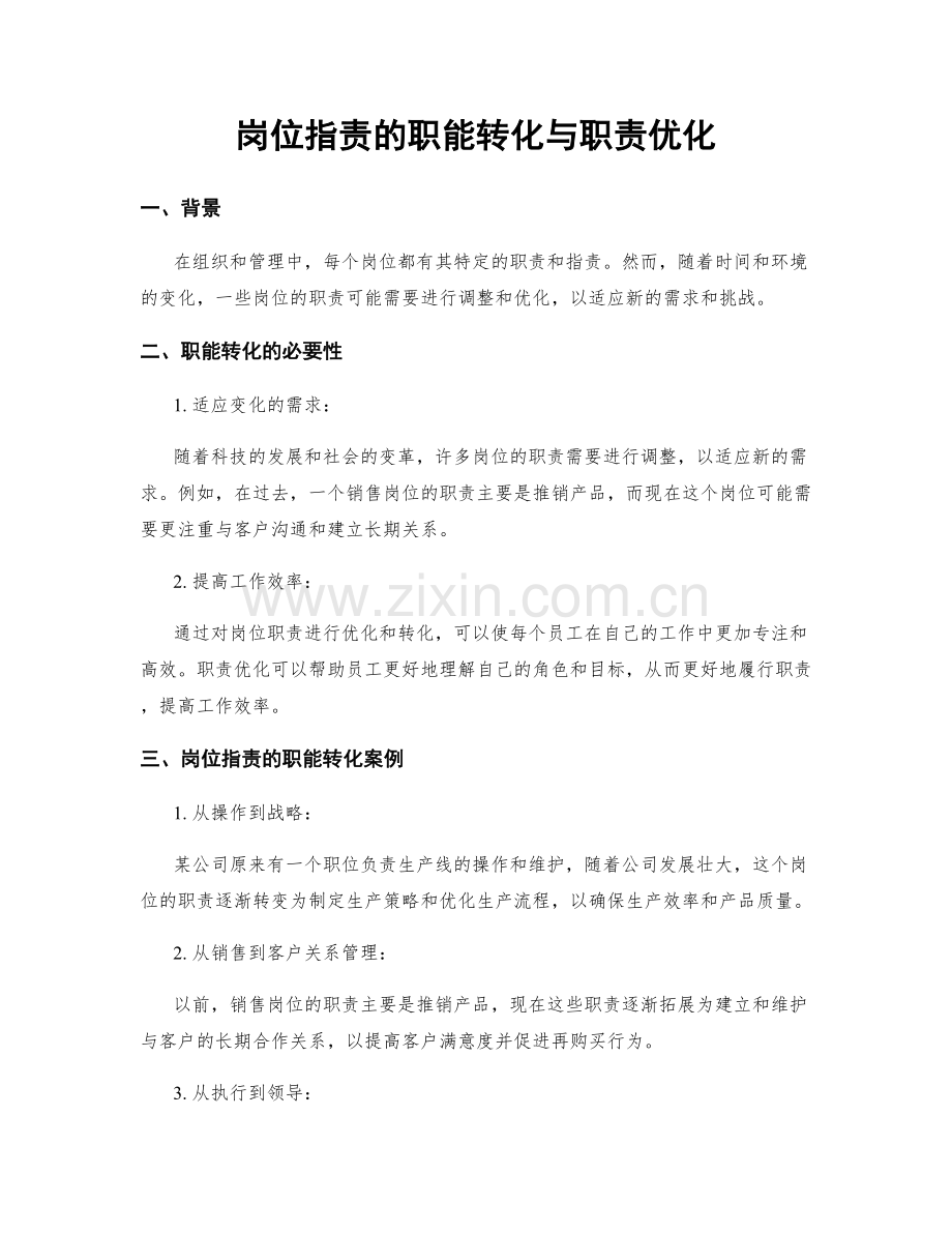 岗位职责的职能转化与职责优化.docx_第1页