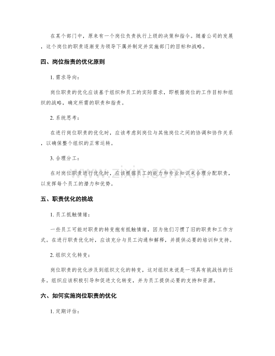 岗位职责的职能转化与职责优化.docx_第2页