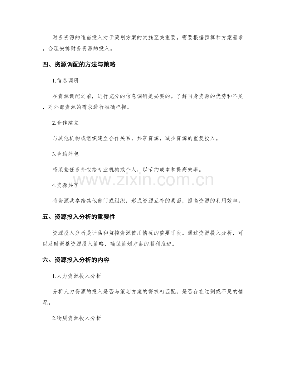 策划方案的资源调配与投入分析.docx_第2页