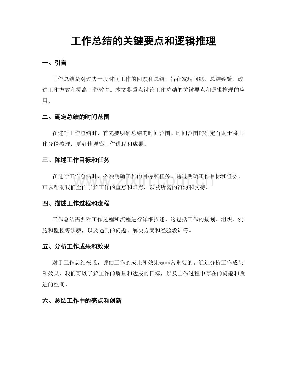 工作总结的关键要点和逻辑推理.docx_第1页