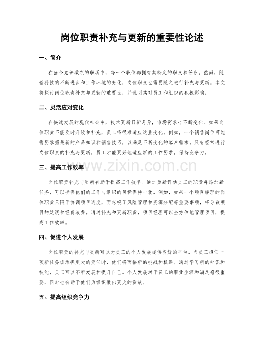 岗位职责补充与更新的重要性论述.docx_第1页