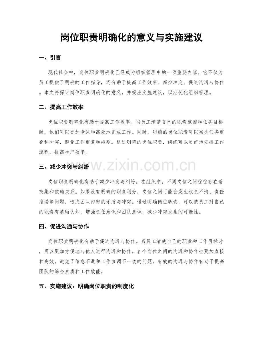 岗位职责明确化的意义与实施建议.docx_第1页