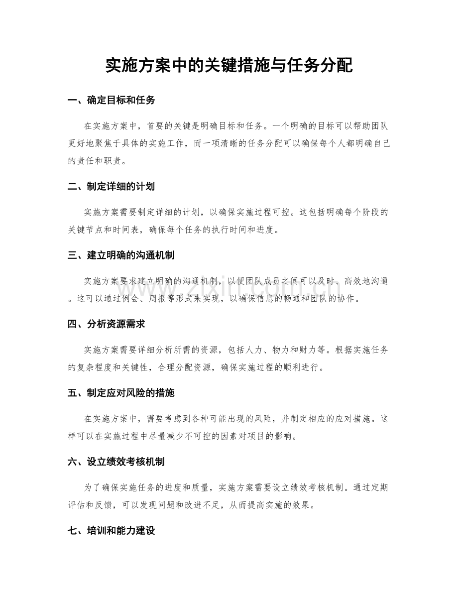 实施方案中的关键措施与任务分配.docx_第1页