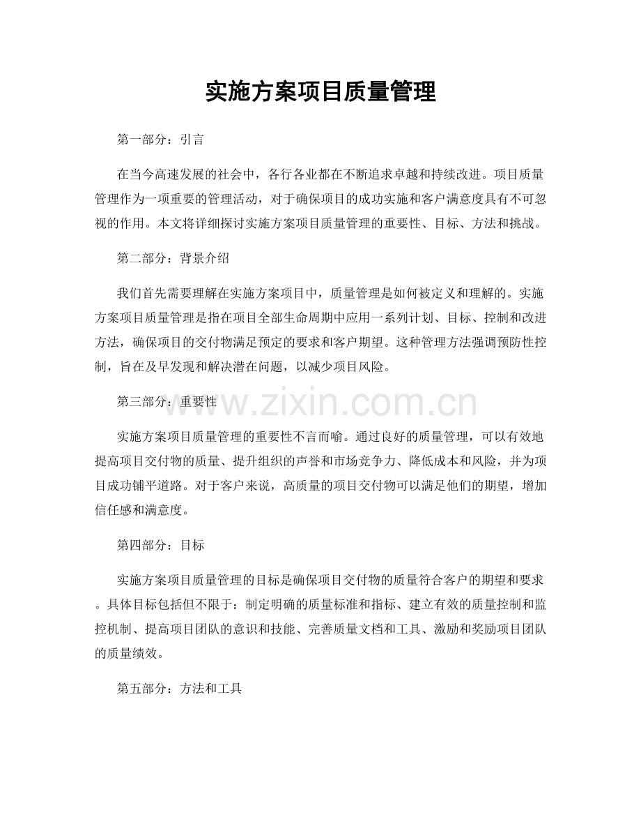 实施方案项目质量管理.docx_第1页