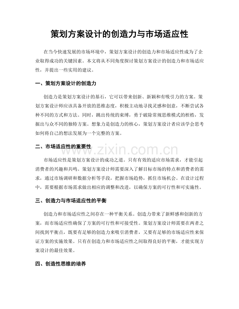 策划方案设计的创造力与市场适应性.docx_第1页