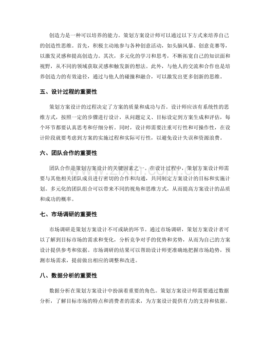 策划方案设计的创造力与市场适应性.docx_第2页