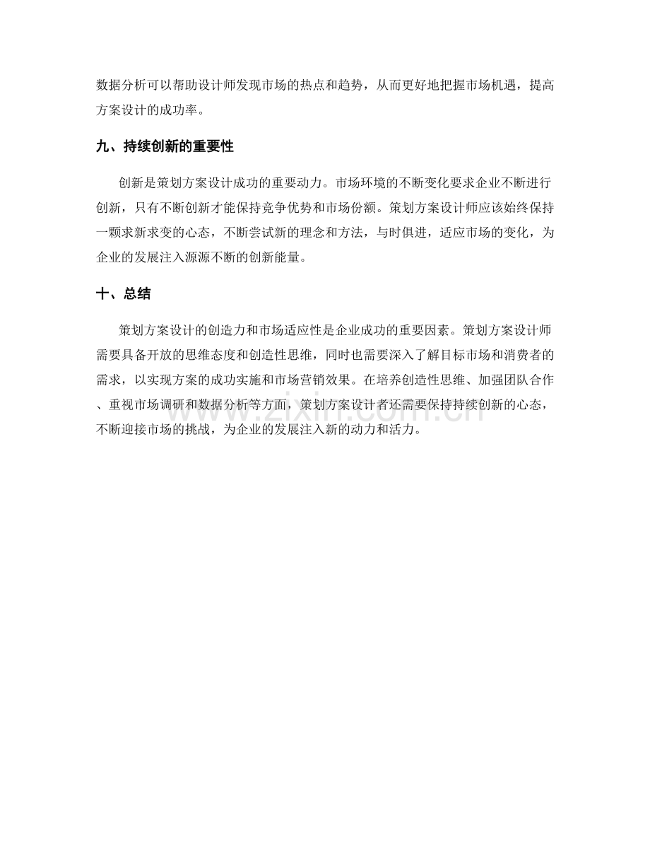 策划方案设计的创造力与市场适应性.docx_第3页