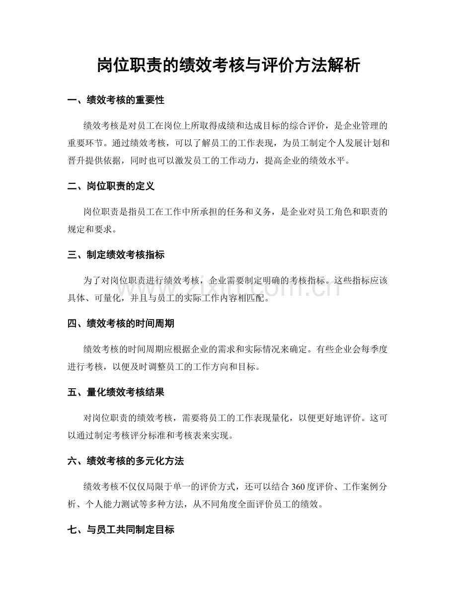 岗位职责的绩效考核与评价方法解析.docx_第1页