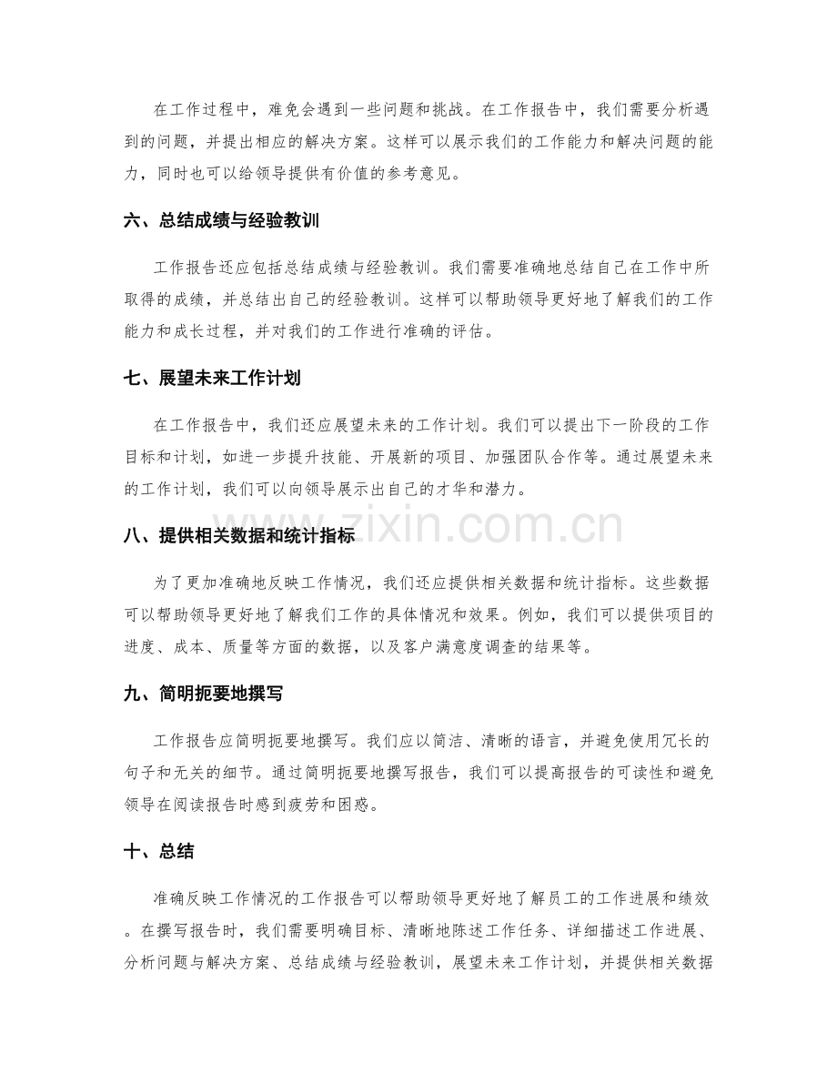 如何准确反映工作情况的工作报告.docx_第2页