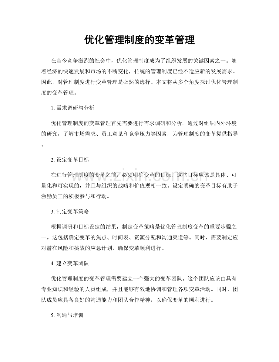 优化管理制度的变革管理.docx_第1页