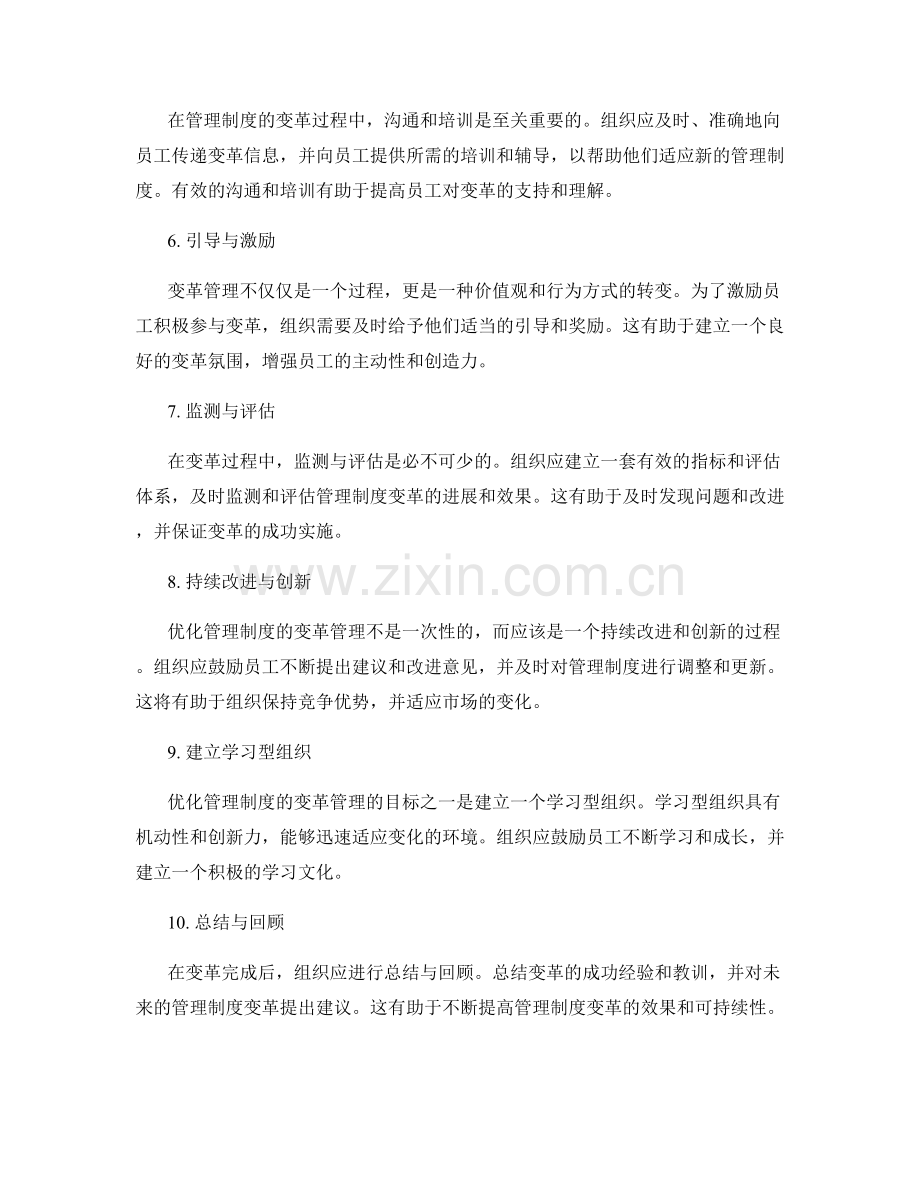 优化管理制度的变革管理.docx_第2页