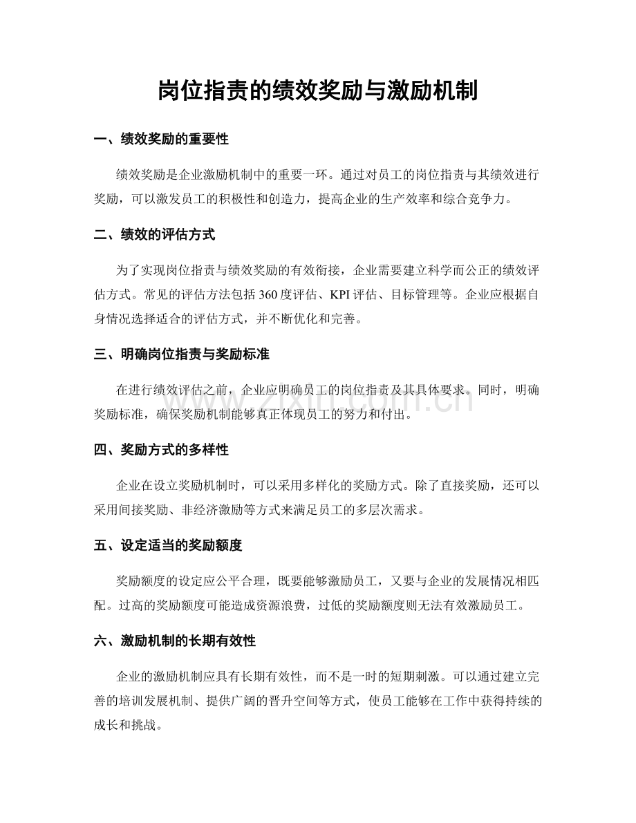 岗位职责的绩效奖励与激励机制.docx_第1页