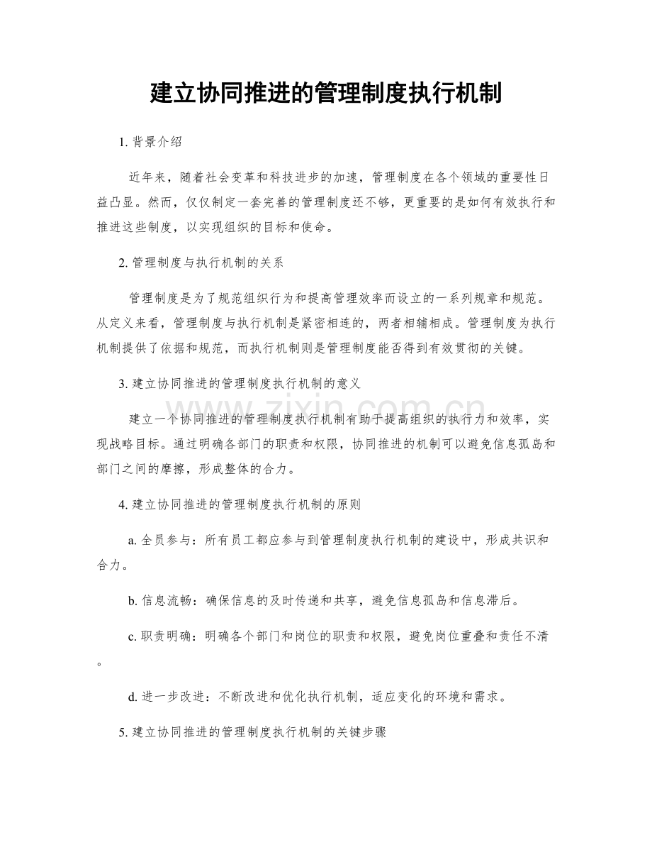 建立协同推进的管理制度执行机制.docx_第1页