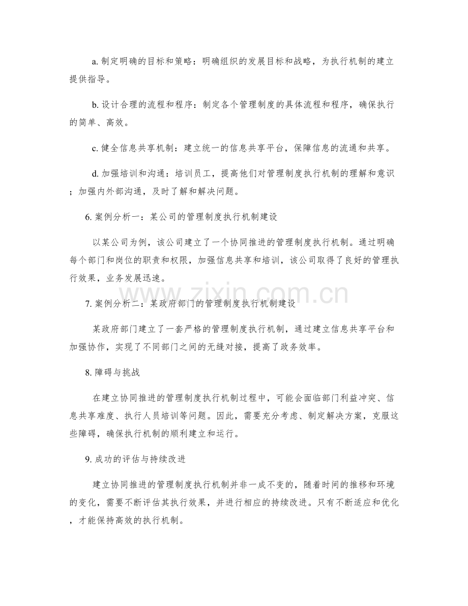 建立协同推进的管理制度执行机制.docx_第2页