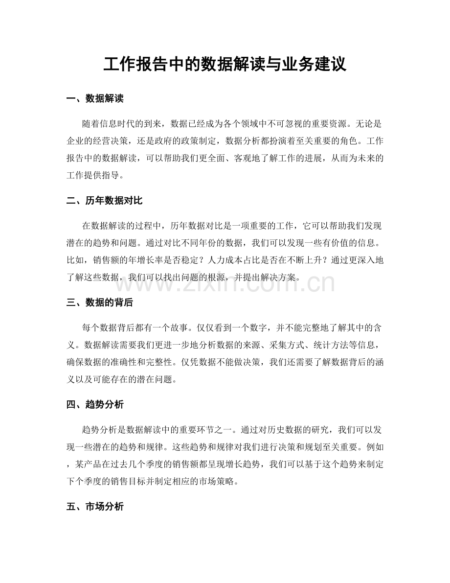 工作报告中的数据解读与业务建议.docx_第1页