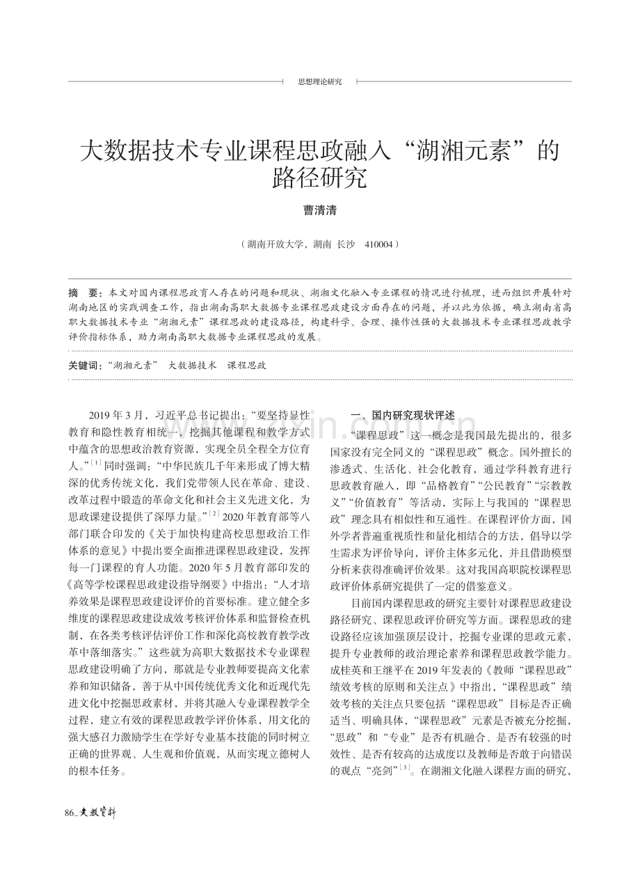 大数据技术专业课程思政融入“湖湘元素”的路径研究.pdf_第1页