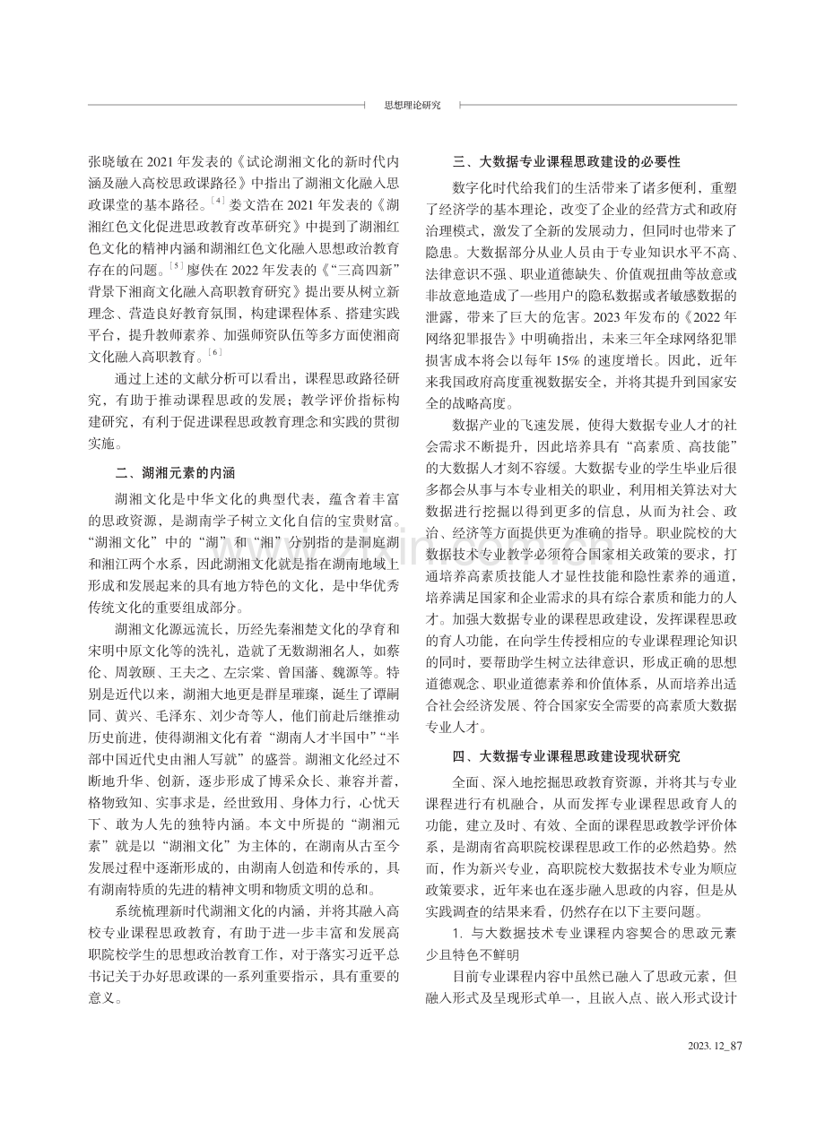 大数据技术专业课程思政融入“湖湘元素”的路径研究.pdf_第2页