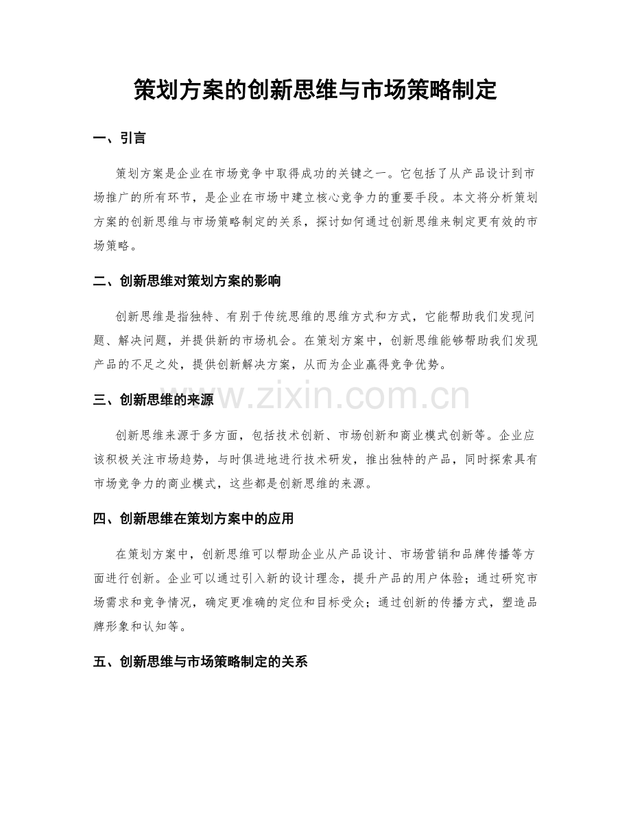 策划方案的创新思维与市场策略制定.docx_第1页