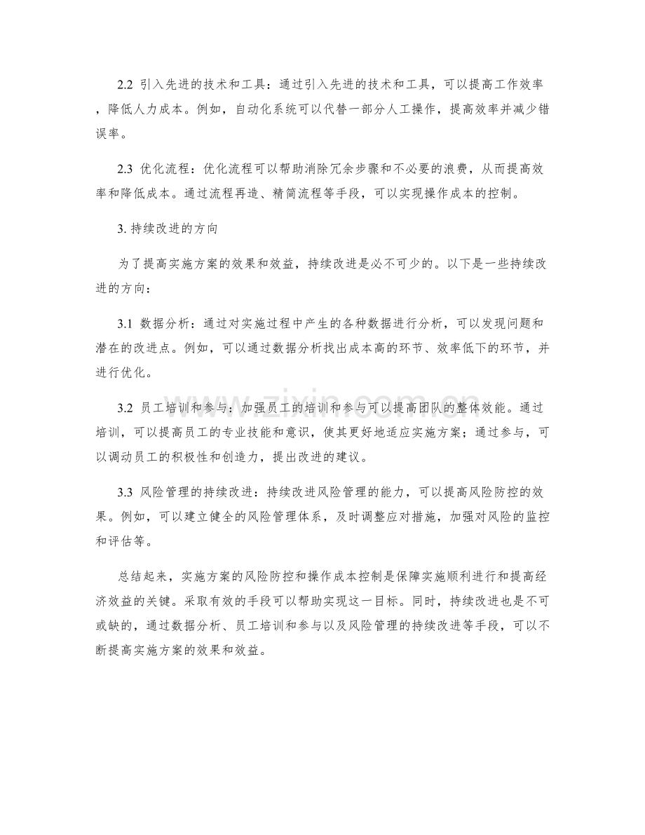 实施方案的风险防控与操作成本控制的有效手段与持续改进方向研究.docx_第2页