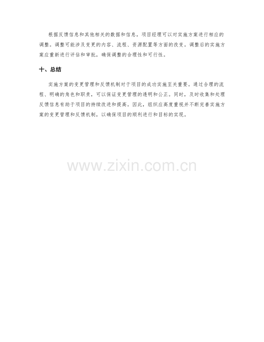 实施方案的变更管理和反馈机制.docx_第3页