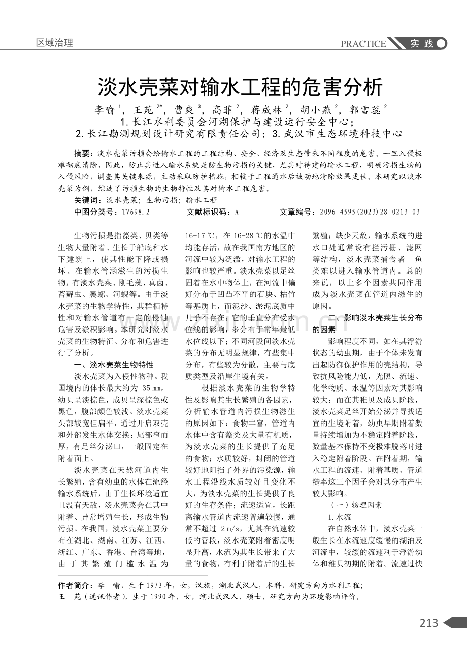 淡水壳菜对输水工程的危害分析.pdf_第1页