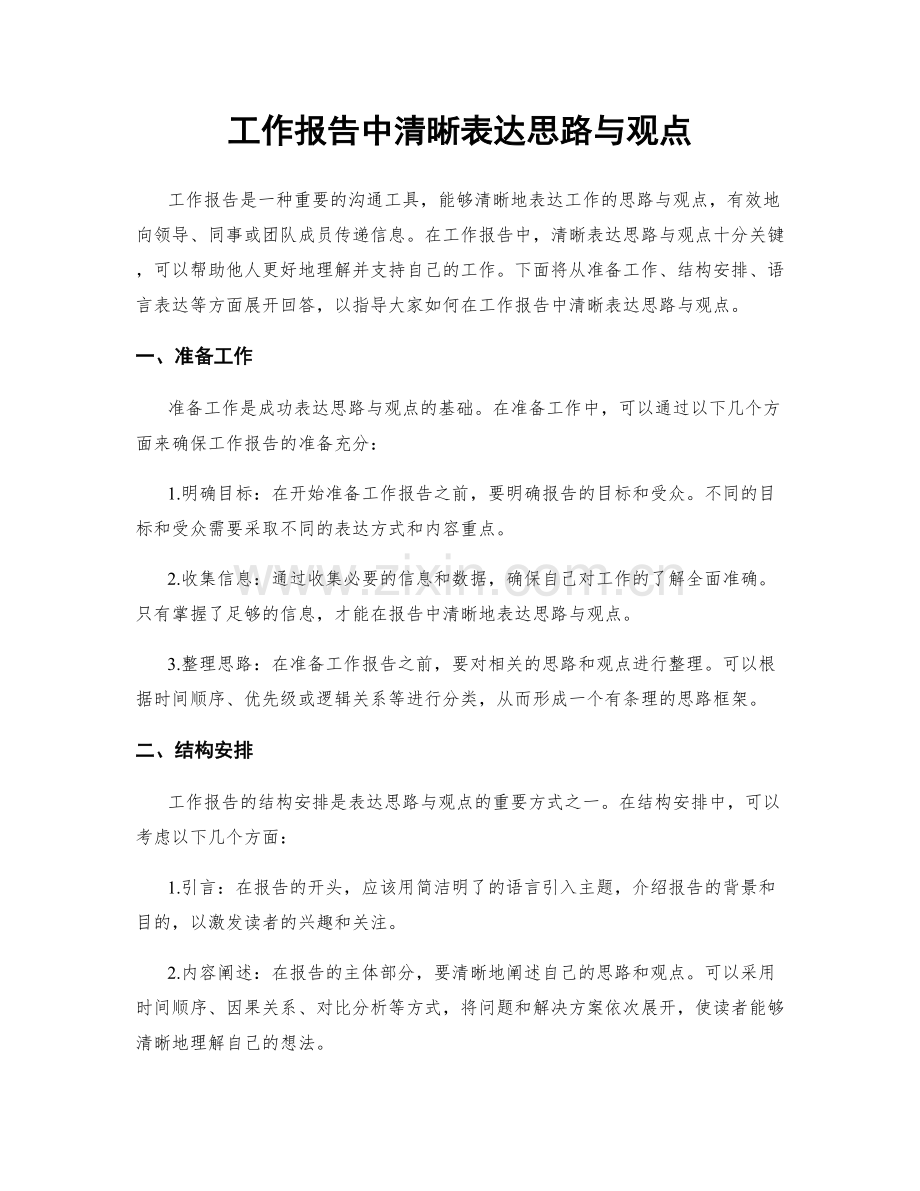 工作报告中清晰表达思路与观点.docx_第1页